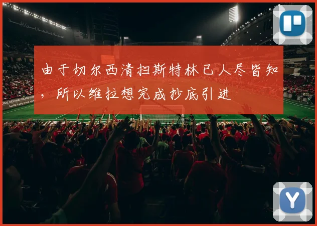 由于切尔西清扫斯特林已人尽皆知，所以维拉想完成抄底引进