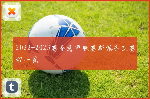 2022-2023赛季意甲联赛斯佩齐亚赛程一览