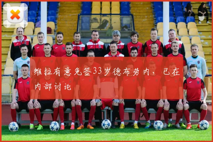 维拉有意免签33岁德布劳内，已在内部讨论