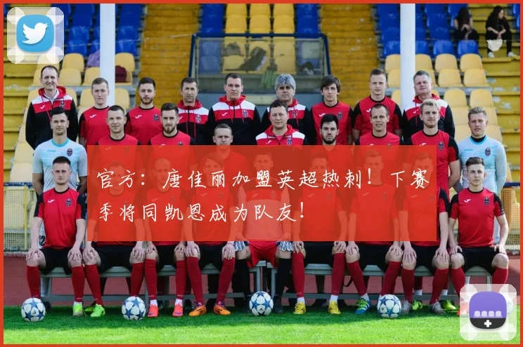 官方：唐佳丽加盟英超热刺！下赛季将同凯恩成为队友！