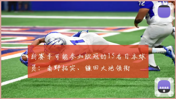 新赛季可能参加欧冠的15名日本球员：南野拓实、镰田大地领衔