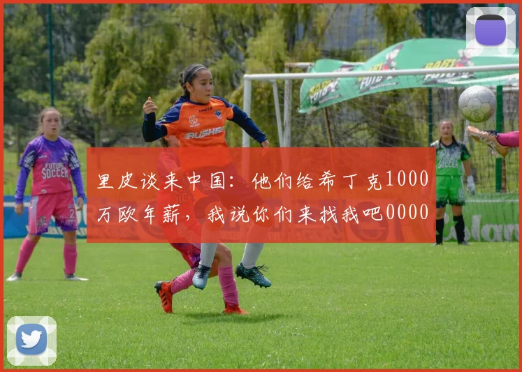 里皮谈来中国：他们给希丁克1000万欧年薪，我说你们来找我吧0000644