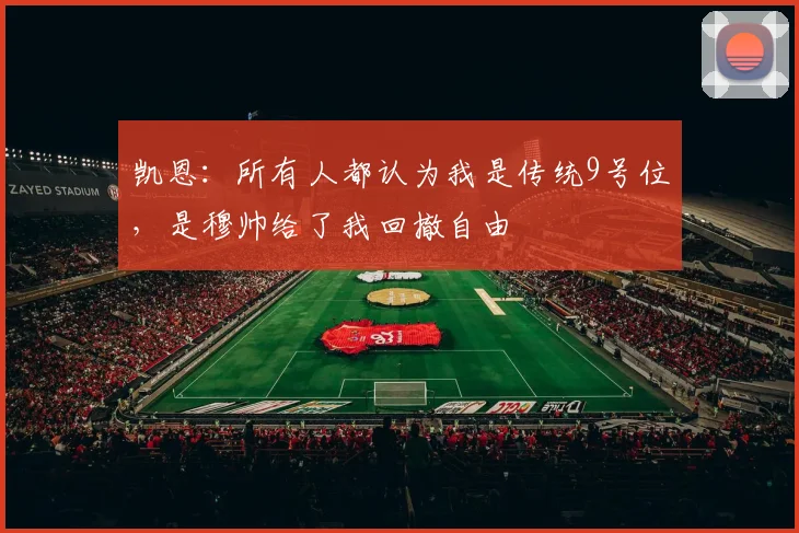 凯恩：所有人都认为我是传统9号位，是穆帅给了我回撤自由