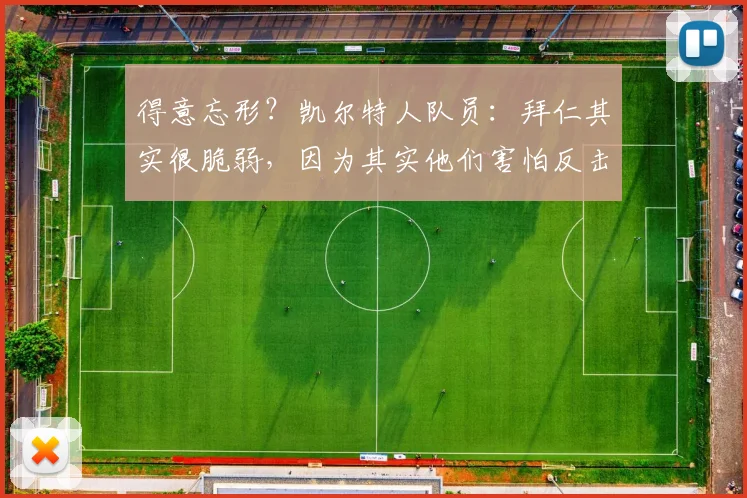 得意忘形？凯尔特人队员：拜仁其实很脆弱，因为其实他们害怕反击