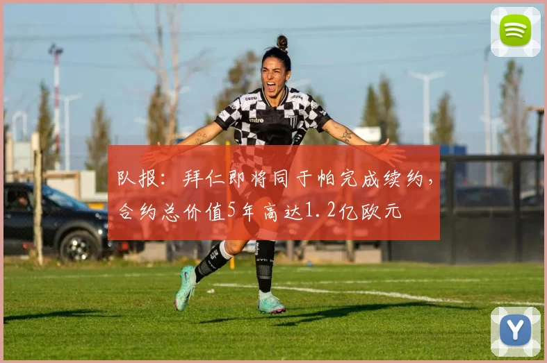 队报：拜仁即将同于帕完成续约，合约总价值5年高达1.2亿欧元