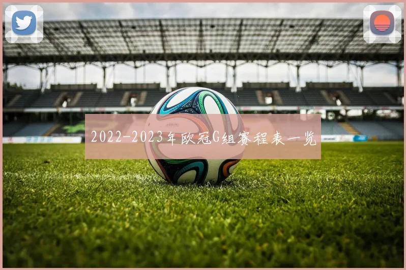 2022-2023年欧冠G组赛程表一览
