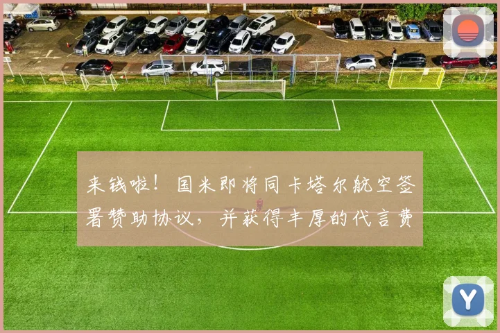 来钱啦！国米即将同卡塔尔航空签署赞助协议，并获得丰厚的代言费