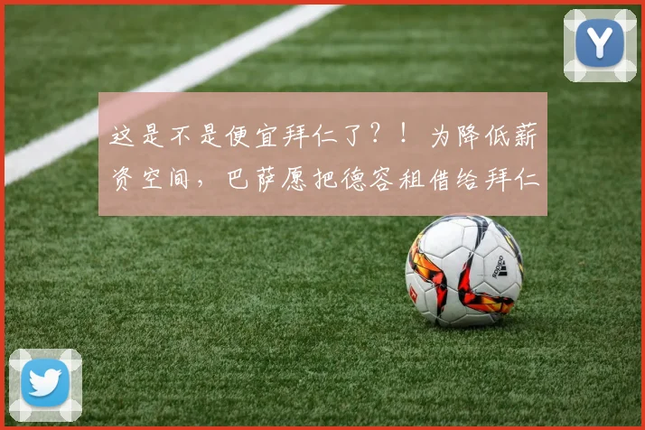 这是不是便宜拜仁了？！为降低薪资空间，巴萨愿把德容租借给拜仁