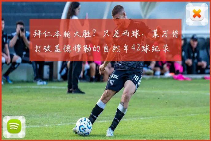 拜仁本轮大胜？只差两球，莱万将打破盖德穆勒的自然年42球纪录