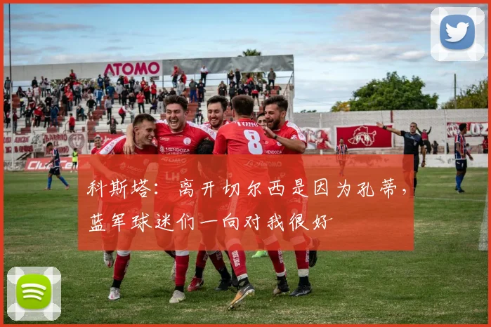 科斯塔：离开切尔西是因为孔蒂，蓝军球迷们一向对我很好