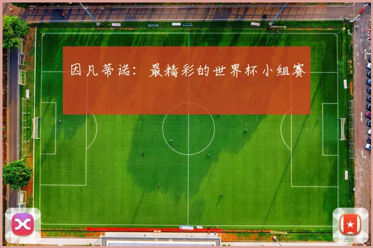 因凡蒂诺：最精彩的世界杯小组赛