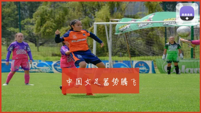 中国女足蓄势腾飞
