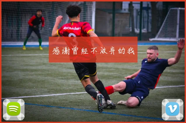 感谢曾经不放弃的我