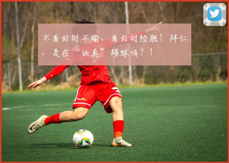 不看好时不输，看好时险胜！拜仁，是在“认真”踢球吗？！