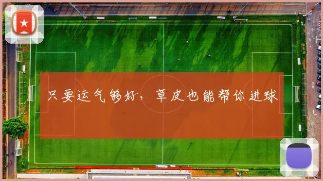 只要运气够好，草皮也能帮你进球