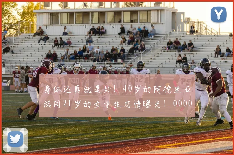 身体还真就是好！40岁的阿德里亚诺同21岁的女学生恋情曝光！0000644