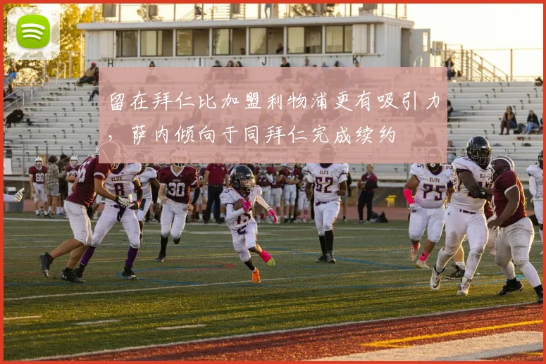 留在拜仁比加盟利物浦更有吸引力，萨内倾向于同拜仁完成续约