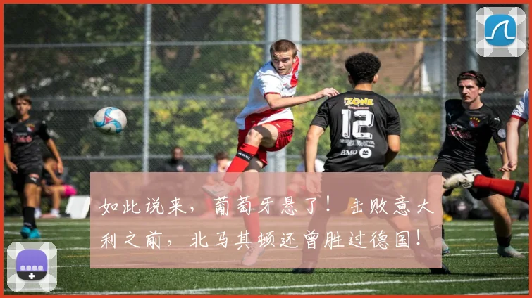 如此说来，葡萄牙悬了！击败意大利之前，北马其顿还曾胜过德国！