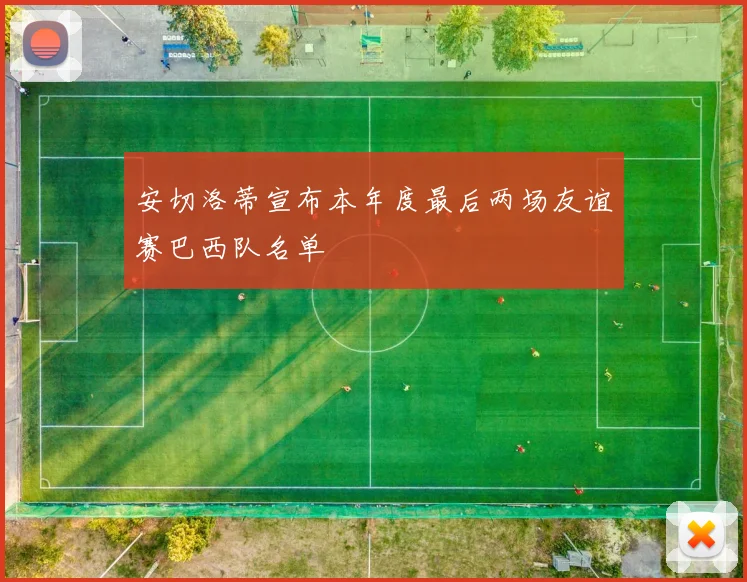 安切洛蒂宣布本年度最后两场友谊赛巴西队名单