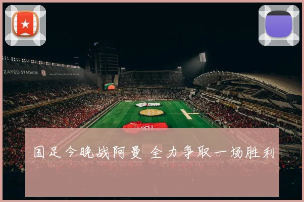 国足今晚战阿曼 全力争取一场胜利