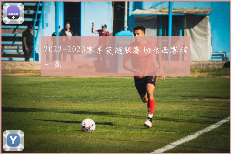 2022-2023赛季英超联赛切尔西赛程一览