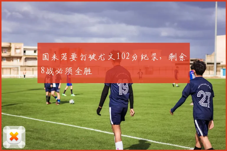 国米若要打破尤文102分纪录，剩余8战必须全胜