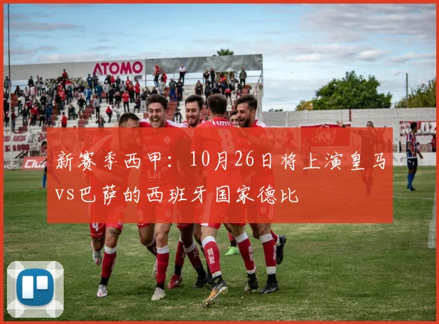 新赛季西甲：10月26日将上演皇马vs巴萨的西班牙国家德比