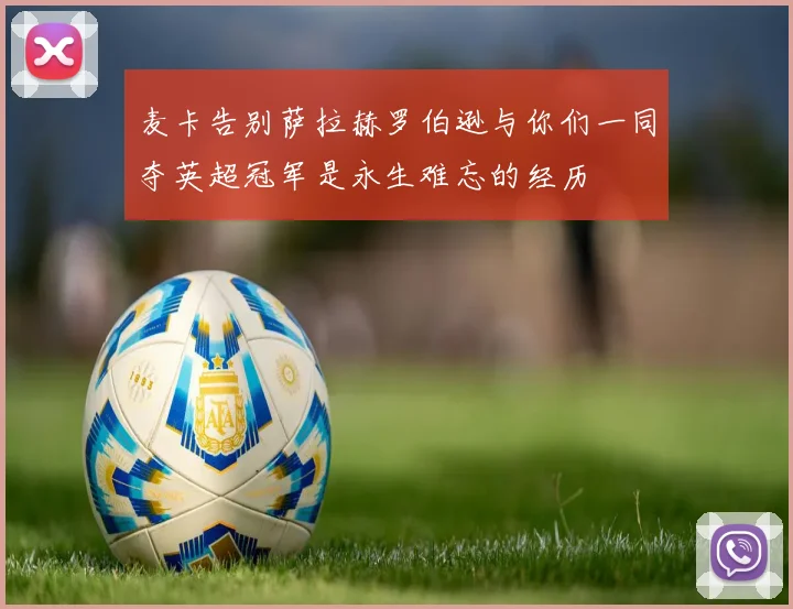 麦卡告别萨拉赫罗伯逊与你们一同夺英超冠军是永生难忘的经历